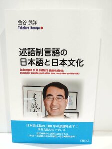 述語制言語の日本語と日本文化　金谷武洋　文化科学高等研究院出版局【ac02】