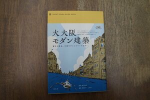 ◎大大阪モダン建築　輝きの原点。大阪モダンストリートを歩く。　橋爪紳也監修　高岡伸一・三木学編著　青幻舎　2007年初版