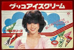 松田聖子　グリコアイスクリーム　激レア　店舗用特大ポップ　タペストリー　昭和　レトロ　駄菓子屋　希少　聖子ちゃんカット　