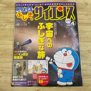 科学雑誌[ドラえもん　ふしぎのサイエンス　Vol.4（本のみ）] 宇宙 絶滅動物 血液