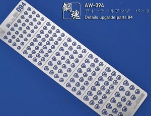 エッチングパーツ　鋼魂　AW-094　