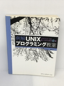 例解UNIXプログラミング教室 ピアソンエデュケーション 冨永和人
