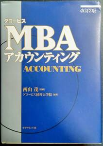 改訂３版　グロービス　MBA　アカウンティング　グロービス経営大学院　西山茂