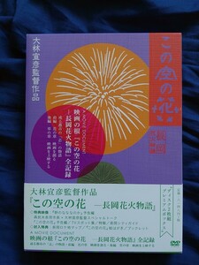 この空の花‐長岡花火物語 DVDディスク2枚組プレミアムBOX /本編ディスクはBlu-rayに交換済み /大林宣彦