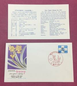 初日カバー FDC お年玉 年賀切手 1975年 東京中央印 記念印 2