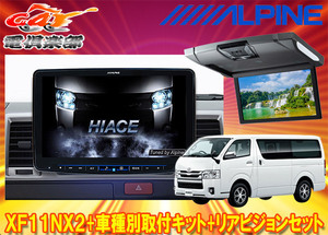 【受注生産】アルパインXF11NX2+KTX-XF11-HI-200-NR+RSH10XS-R-Sハイエース(200系H25/12～)用フローティングビッグX+リアビジョンSET