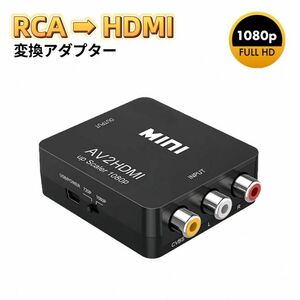 RCA HDMI 変換アダプタ AV to HDMI コンバーター アダプター