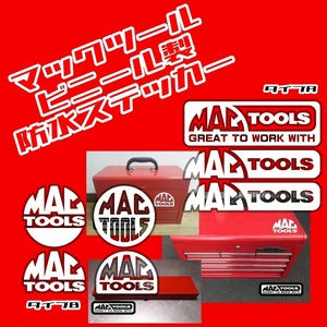 ◇送料無料【A/Bデザイン選択】MAC TOOLS 防水ステッカー【全16カラー】マックツール マックツールズ 工具箱 ツールボックス 【No.113】