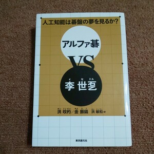 人工知能は碁盤の夢を見るか？　アルファ碁vs李世ドル 　 洪ミン杓/著　金振鎬/著　洪敏和/訳