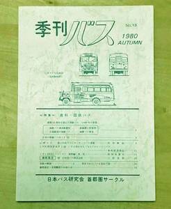 中古　「季刊バス　1980年秋　13号」　日本バス研究会首都圏サークル発行