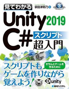 【中古】 見てわかるUnity2019 C# スクリプト超入門 (GAME DEVELOPER BOOKS)