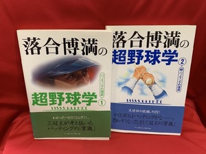 落合博満の超野球学 1・2 正・続 バッティングの理屈　2冊 【ベースボール・マガジン社】