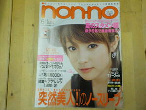 【T/N2】non-no（ノンノ）2004年6月5日　表紙：深田恭子　杏/成宮寛貴