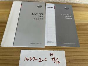 【NV150　AD】取扱説明書　ニッサン　NISSAN　★全国送料無料★