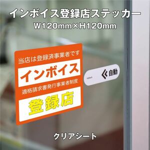 ★インボイス登録店ステッカー③クリア　W120ｍｍ×H120mm