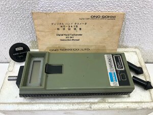 ■格安工具■＜小野測器＞ディジタルハンドタコメータ 接触式 HT-341型 ■格安3,300円～■