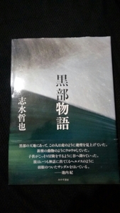 ▼【希少】 黒部物語 志水哲也 みすず書房 送料無料　／ 登山 クライミング 沢登り 写真 ②a