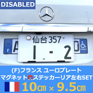 [F]フランス車用マグネットユーロプレート★車椅子マーク★左右セット