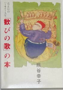 熊谷幸子「『歓びの歌』の本 ― 辻正行のハーモニー人生」