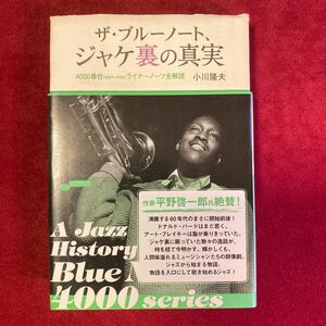 ザ・ブルーノート ジャケ裏の真実 4000番台(4001～4100) ライナーノーツ全解読　小川隆夫著