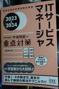 ★☆2023-2024　ITサービスマネージャ　「専門知識+午後問題」の重点対策☆★