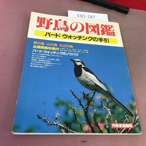 E61-187 別冊家庭画報 野鳥の図鑑 バードウォッチングの手引 世界文化社