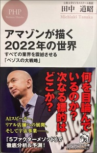 アマゾンが描く2022年の世界 すべての業界を震撼させる「ベゾスの大戦略」