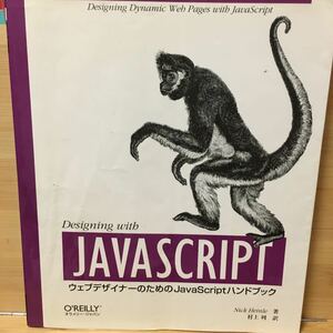 「Designing with JavaScript ウェブデザイナーのためのJavaScriptハンドブック」