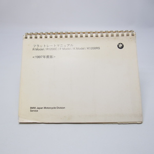 即決.送料無料BMW.Flat.Rate.Manual.R/R1200C/F/K/K1200RSモデル.フラットレートマニュアル1997年度版.希少1冊のみ.日本語版