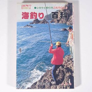 海釣り百科 シカケと釣り方これでOK！ 芳賀故城 金園社 1988 単行本 つり 釣り フィッシング