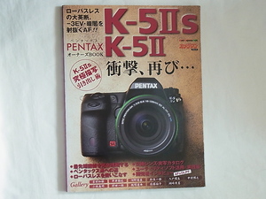 PENTAX K-5Ⅱs・K-5Ⅱ オーナーズBOOK ローパスレスの大英断。暗闇を射抜くAF!! 衝撃再び・・・