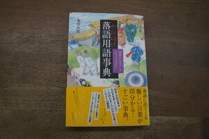 ◎からぬけ落語用語事典　落語の「なぜ？」がたちまち分かる　本田久作　パイインターナショナル　2018年初版