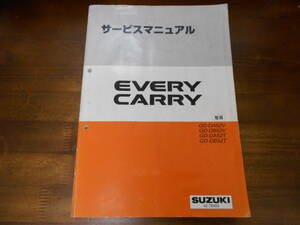 J2521 / EVERY/CARRY エブリィ エブリー / キャリー DA52V.DB52V.DA52T.DB52T サービスマニュアル 整備 99-1