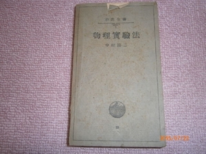 b4【送料無料】岩波全書「物理実験法」中村清二1946年