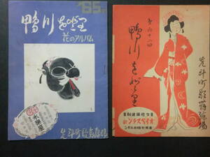 ⑤戦後「鴨川をどり」パンフ(昭和24年)+プログラム(昭和21年)　2点一括/歌舞練場　巻末鴨川をどり年代歌題有　花柳界花街芸者