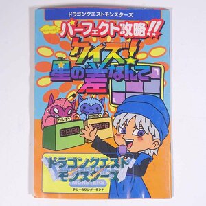 ドラゴンクエストモンスターズ テリーのワンダーランド 雑誌付録(Vジャンプ) 集英社 1998 小冊子 ゲーム ※状態やや難