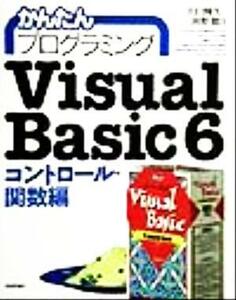 Ｖｉｓｕａｌ　Ｂａｓｉｃ６　コントロール・関数編(コントロ－ル・関数編) かんたんプログラミング／川口輝久(著者),河野勉(著者)