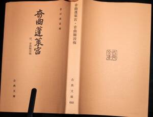 音曲蓬莱宮　付「音曲難波梅」　倉田隆延編　古典文庫　第六六八冊