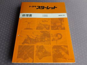 絶版！書籍★スターレット EP82、85系 NP80系【全型共通極厚 基本版・修理書】1989年12月版・稀少・送料無料