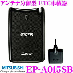 ★【未使用】★送料520円★三菱/MITSUBISHI●ETC2.0車載器(ナビ連動タイプ)●新セキュリティ対応★EP-A015SB・(EP-9UD15NB)