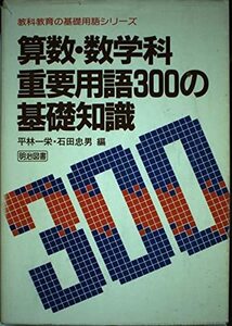 【中古】 算数・数学科重要用語300の基礎知識 (教科教育の基礎用語シリーズ)