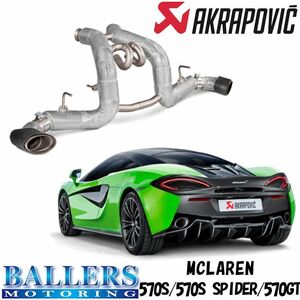 マクラーレン 570S/570S スパイダー/570GT エキゾーストシステム マフラー アクラポビッチ スリップオンライン MCLAREN AKRAPOVIC