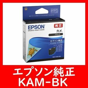 純正 KAM-BK カメ 推奨使用期限2年以上 他に1～9個セットも出品しております。多くなるほどオトク