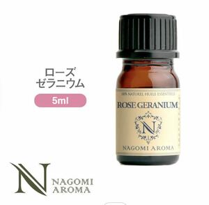 NAGOMI PURE アロマオイル ローズゼラニウム 5ml エッセンシャルオイル AEAJ認定表示基準認定精油 精油 ローズ ゼラニウム