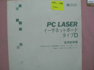 送料最安 180円 A5版143：RICOH PC LASER　イーサネットボード　タイプD　使用説明書