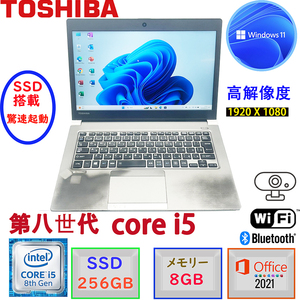 第八世代Corei5 13.3型フルHD液晶 メモリ8GB SSD256GB Win11 MSOffice2021 東芝 Dynabook R63 コンパクト カメラ BT HDMI 無線 難あり D601