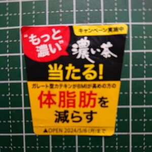 ◇伊藤園◇おーいお茶濃い茶◇“もっと濃い”濃い茶当たる！キャンペーン◇応募シール（シリアルコード）1枚◇