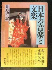 日本の音楽と文楽　　　著者： 井野辺潔　　発行所 ：和泉書院　　発行年月日 ： 1998年3月31日 初版第１刷