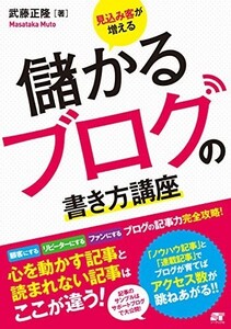 見込み客が増える儲かるブログの書き方講座/武藤正隆■23082-10103-YY39