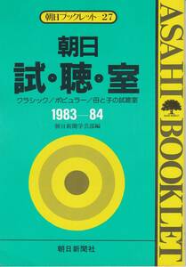 朝日ブックレット　27　『朝日試聴室　1983-84　クラシック/ポピュラー/母と子の試聴室』　朝日新聞学芸部編　朝日新聞社　初版